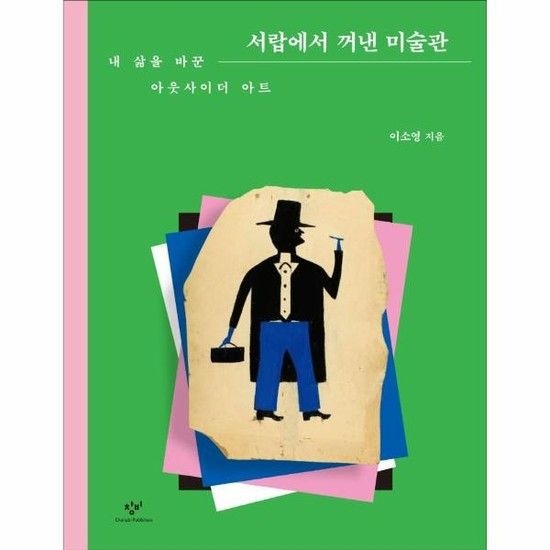 서랍에서 꺼낸 미술관 - 내 삶을 바꾼 아웃사이더 아트
