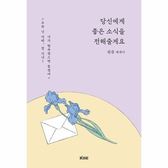 당신에게 좋은 소식을 전해줄게요 - 권글 에세이