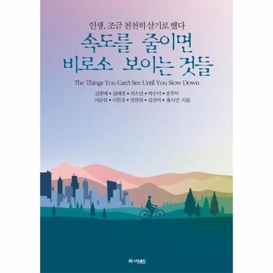 속도를 줄이면 비로소 보이는 것들 - 인생 조금 천천히 살기로 했다