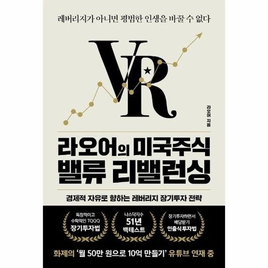 라오어의 미국주식 밸류 리밸런싱 - 레버리지가 아니면 평범한 인생을 바꿀 수 없다