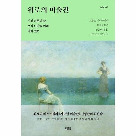위로의 미술관 - 지친 하루의 끝 오직 나만을 위해 열려 있는