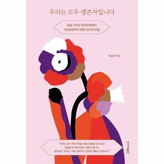 우리는 모두 생존자입니다 - 삶을 가두는 트라우마에서 자유로워지기 위한 31가지 연습