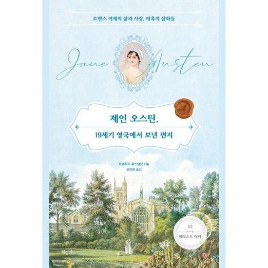 [아이닷비(idotb)]제인 오스틴 19세기 영국에서 보낸 편지 - 로맨스 여제의 삶과 사랑 매혹의 삽화들 - 일러스트 레터 2