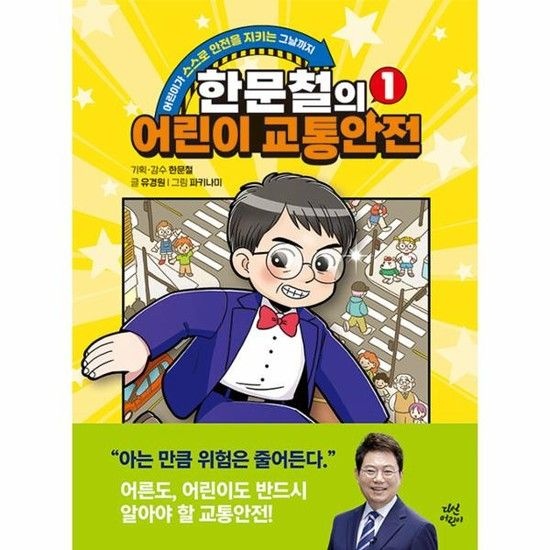 한문철의 어린이 교통안전 1 - 어린이가 스스로 안전을 지키는 그날까지