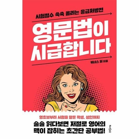 아이닷비(idotb) 영문법이 시급합니다 - 시험점수 쑥쑥 올리는 응급처방전