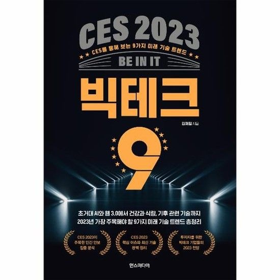 CES 2023 빅테크 9 - CES를 통해 보는 9가지 미래 기술 트렌드
