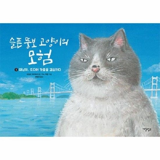 슬픈 뚱보 고양이의 모험 1 - 돼냥이 드디어 가출을 결심하다 (양장)