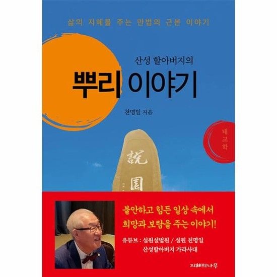 아이닷비(idotb) 산성 할아버지의 뿌리 이야기 - 삶의 지혜를 주는 만법의 근본 이야기 (양장)