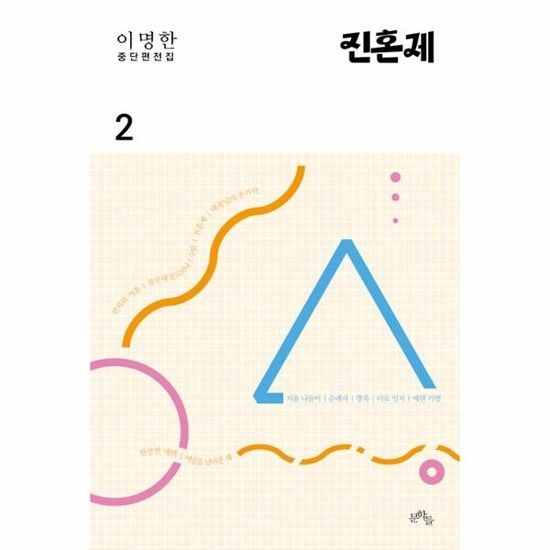 아이닷비(idotb) 진혼제 - 이명한 중단편전집 2