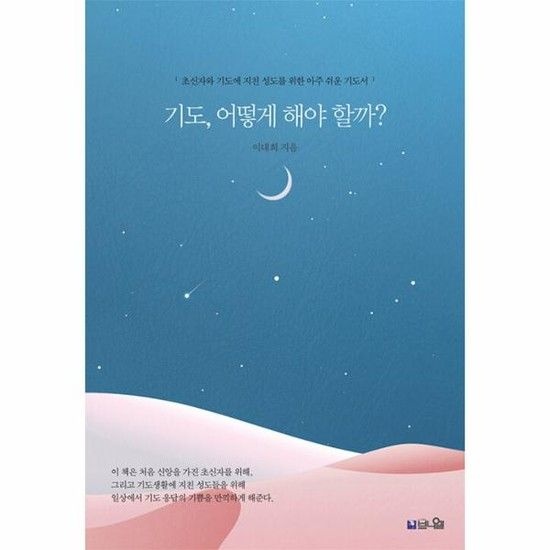 기도 어떻게 해야 할까? - 초신자와 기도에 지친 성도를 위한 아주 쉬운 기도서 - How Book Series 1