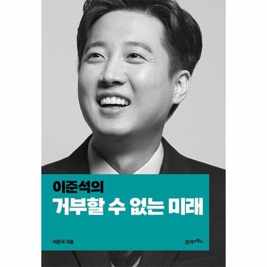 아이닷비(idotb) 이준석의 거부할 수 없는 미래