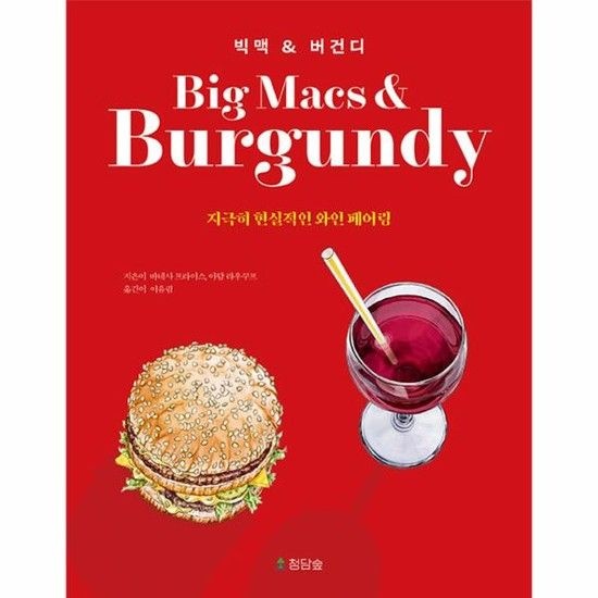 아이닷비(idotb) 빅맥 & 버건디 - 지극히 현실적인 와인 페어링