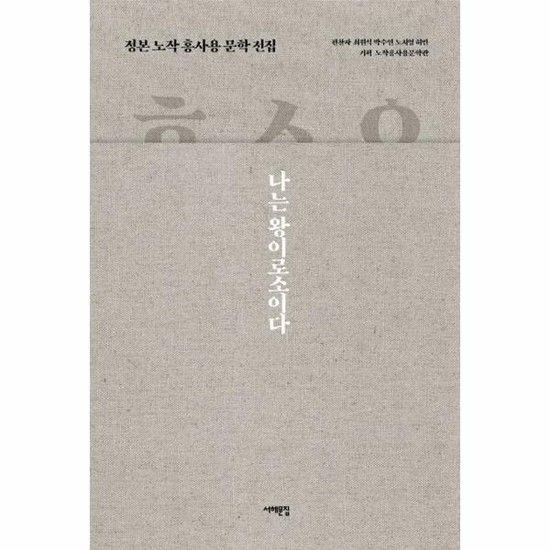 정본 노작 홍사용 문학 전집