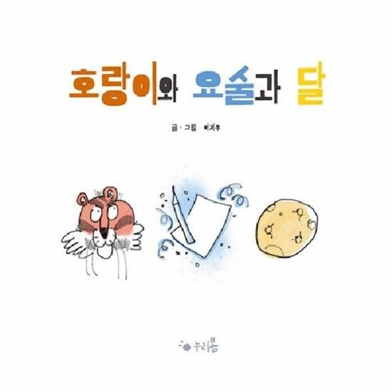 아이닷비(idotb) 호랑이와 요술과 달 - EBS 딩동댕 유치원 읽어볼까? 그림책! 방영작 - 누리봄 (양장)