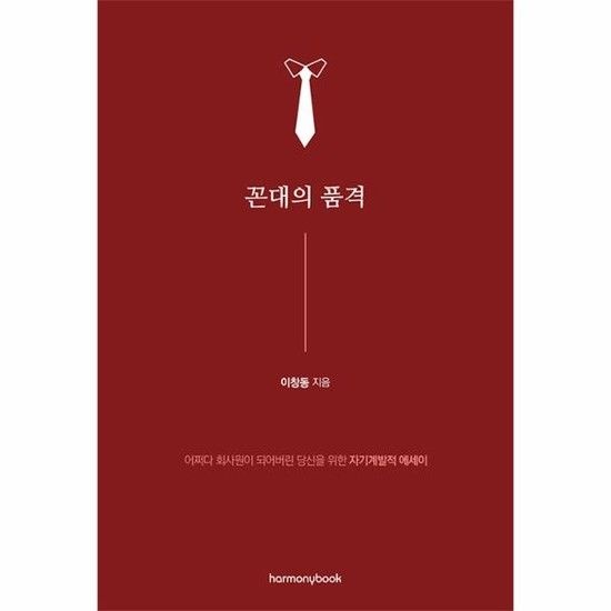 꼰대의 품격 - 어쩌다 회사원이 되어버린 당신을 위한 자기계발적 에세이