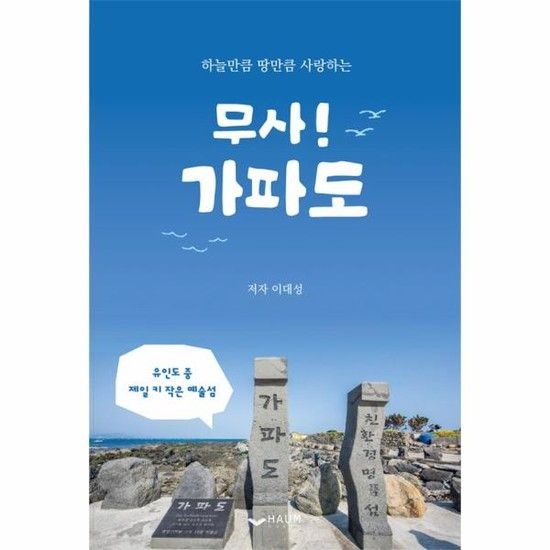 무사! 가파도 - 하늘만큼 땅만큼 사랑하는