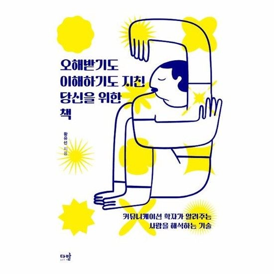 오해받기도 이해하기도 지친 당신을 위한 책