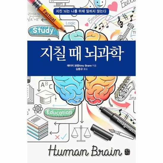 지칠 때 뇌과학 - 지친 뇌는 나를 위해 작동하지 않는다