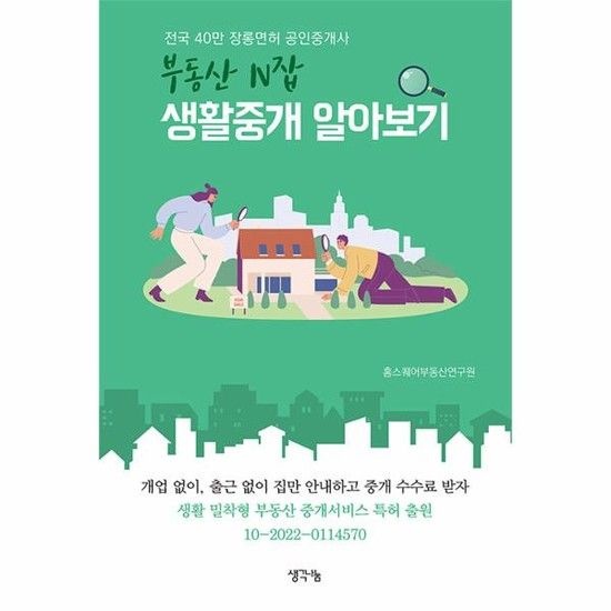 아이닷비(idotb) 부동산 N잡 생활중개 알아보기 - 전국 40만 장롱면허 공인중개사