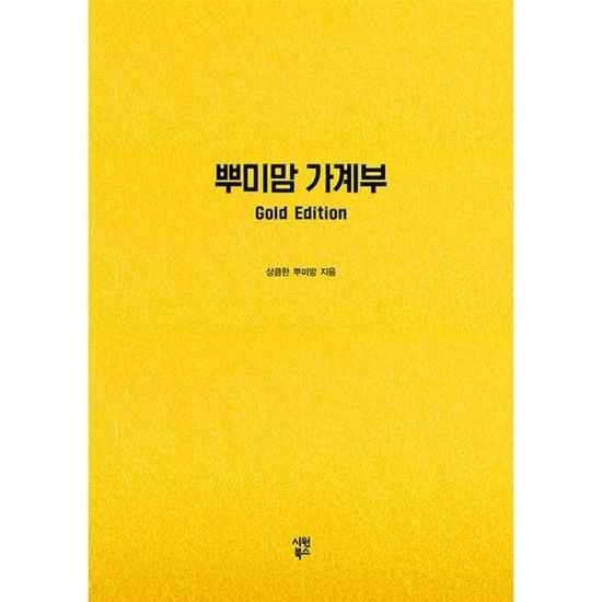 뿌미맘 가계부 Gold Edition (만년형)
