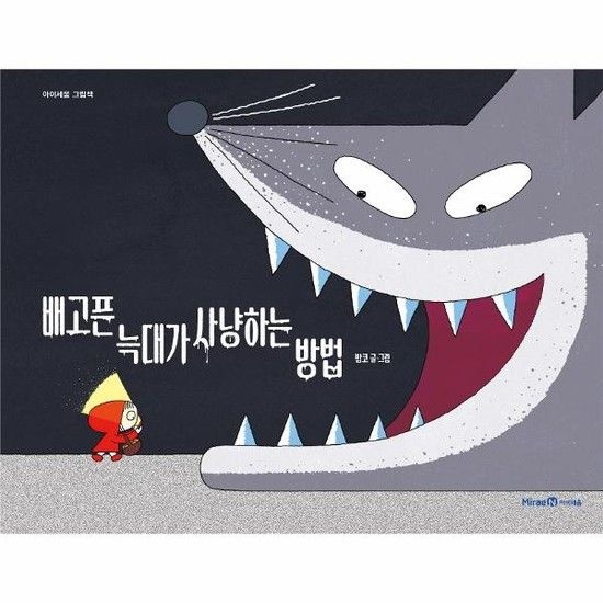 아이닷비(idotb) 배고픈 늑대가 사냥하는 방법 - 아이세움 그림책 (양장)