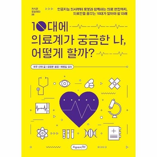 아이닷비(idotb) 10대에 의료계가 궁금한 나 어떻게 할까? - 지식은 모험이다 26