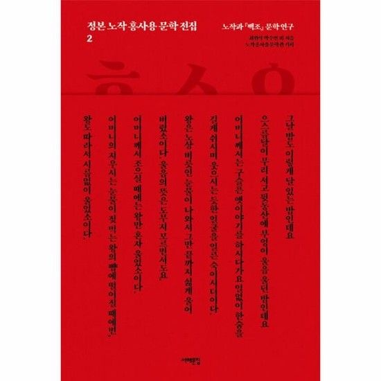 정본 노작 홍사용 문학 전집 2 - 노작과 백조 문학 연구
