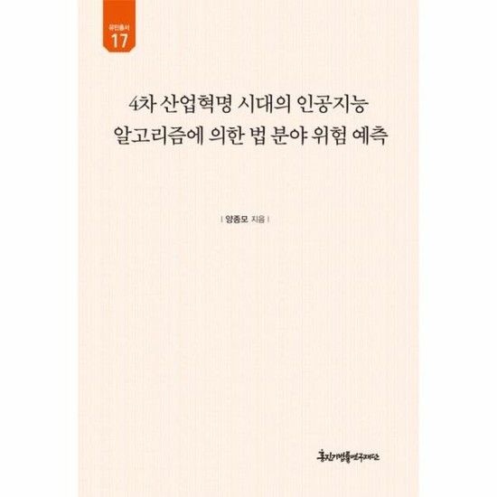 아이닷비(idotb) 4차 산업혁명 시대의 인공지능 알고리즘에 의한 법 분야 위험 예측 (양장)