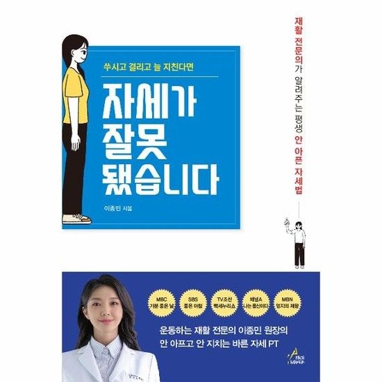 자세가 잘못됐습니다 - 쑤시고 결리고 늘 지친다면