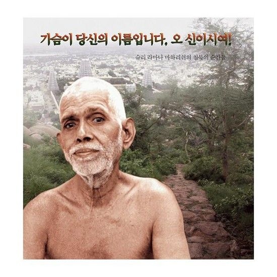 아이닷비(idotb) 가슴이 당신의 이름입니다 오 신이시여! - 슈리 라마나 마하리쉬의 침묵의 순간들