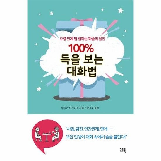 아이닷비(idotb) 100% 득을 보는 대화법 - 요령 있게 말 잘하는 화술의 달인