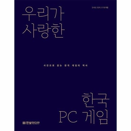아이닷비(idotb) 우리가 사랑한 한국 PC 게임 - 사진으로 읽는 한국 게임의 역사