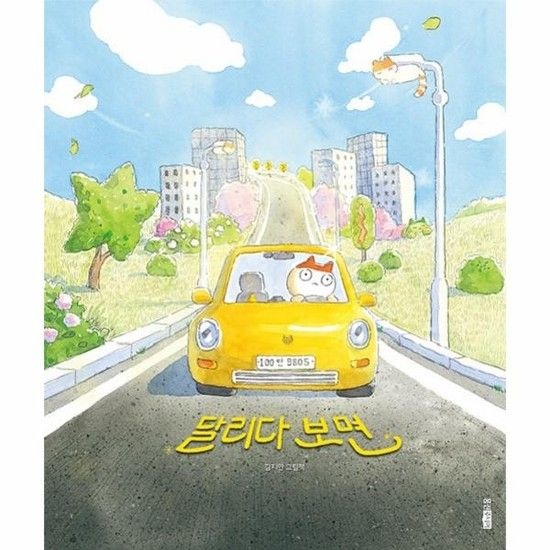 아이닷비(idotb) 달리다 보면 - 웅진 모두의 그림책 49