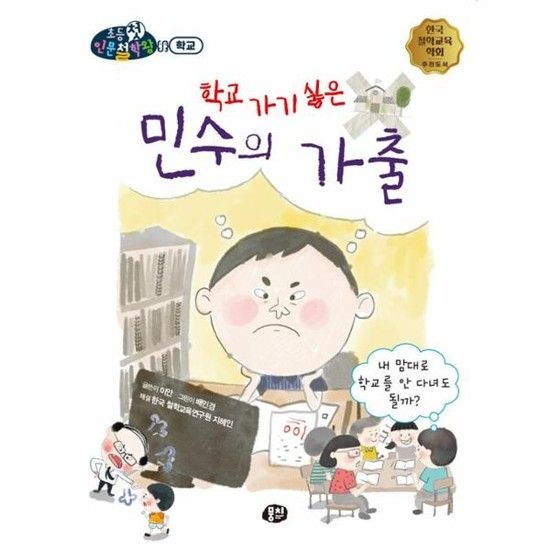 학교 가기 싫은 민수의 가출 - 내 맘대로 학교를 안 다녀도 될까? - 뭉치 초등첫인문철학왕