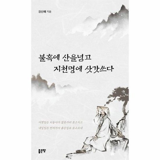 아이닷비(idotb) 불혹에 산을 넘고 지천명에 삿갓쓰다