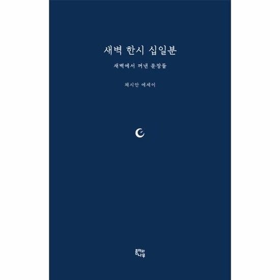 새벽 한시 십일분 - 새벽에서 꺼낸 문장들