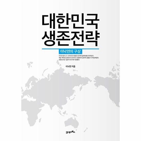대한민국 생존전략 - 이낙연의 구상