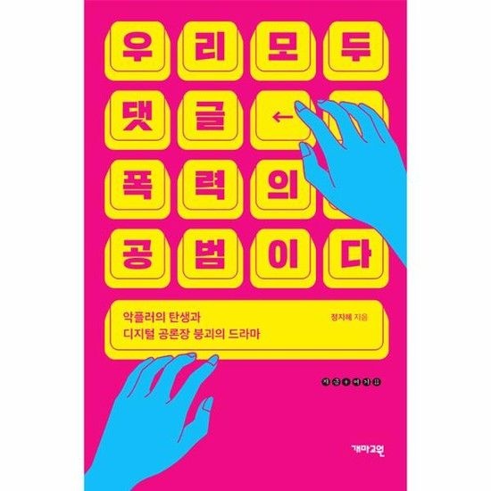 아이닷비(idotb) 우리 모두 댓글 폭력의 공범이다 - 악플러의 탄생과 디지털 공론장 붕괴의 드라마