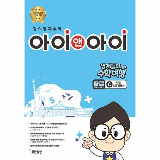 아이닷비(idotb) 창의영재수학 아이앤아이 중급 C 측정 - 미국 중부편
