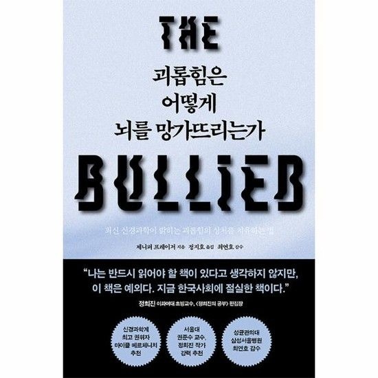 괴롭힘은 어떻게 뇌를 망가뜨리는가 - 최신 신경과학이 밝히는 괴롭힘의 상처를 치유하는 법