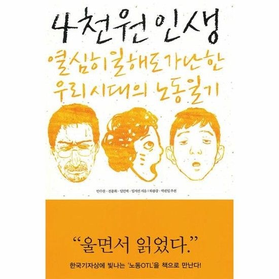 4천원 인생 - 열심히 일해도 가난한 우리 시대의 노동일기