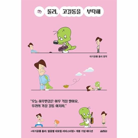 둘리 고길동을 부탁해