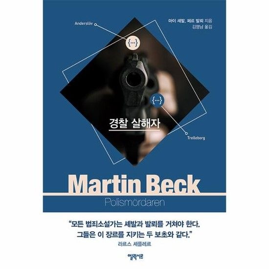 경찰 살해자 - 마르틴 베크 시리즈 9