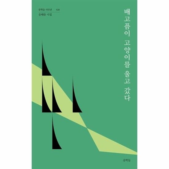 배고픔이 고양이를 울고 갔다 - 문학들 시인선 20