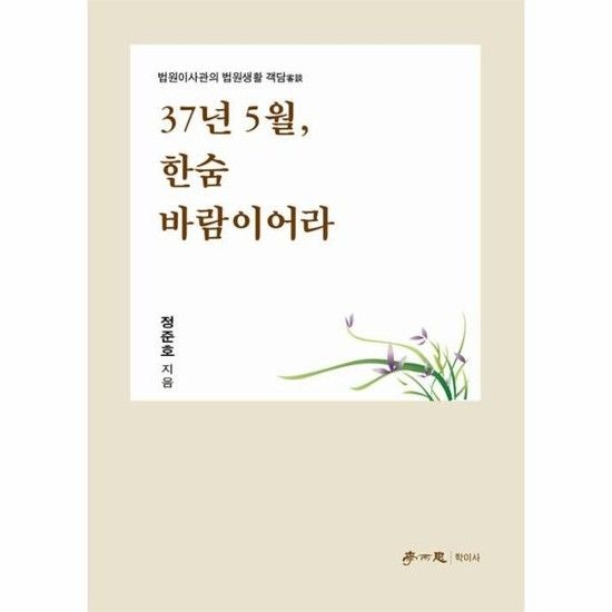 37년 5월 한숨 바람이어라 - 법원이사관의 법원생활 객담