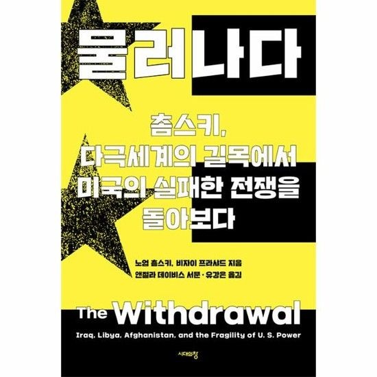 물러나다 - 촘스키 다극세계의 길목에서 미국의 실패한 전쟁을 돌아보다