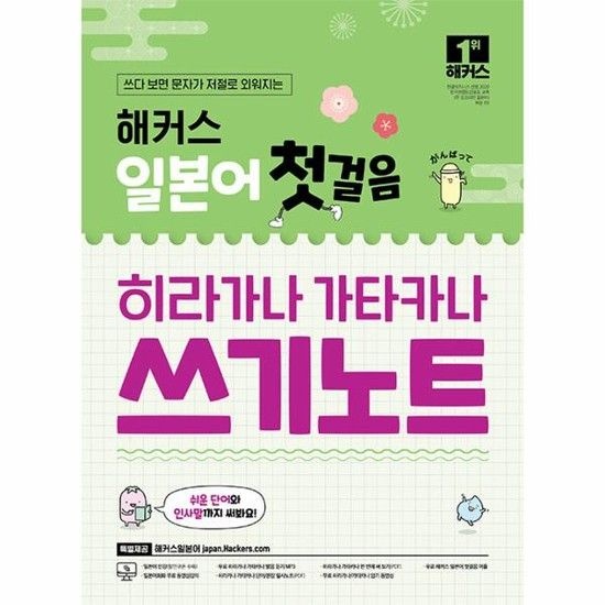 아이닷비(idotb) 해커스 일본어 첫걸음 히라가나 가타카나 쓰기노트 + 무료 어플/동영상 제공