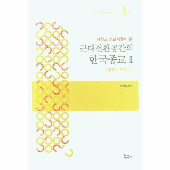 개신교 선교사들이 본 근대전환공간의 한국종교 2 - 숭실대HK+메타모포시스 번역총서 5 (양장)