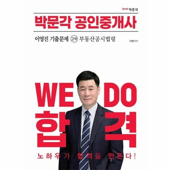 2023 박문각 공인중개사 이영진 기출문제 2차 부동산공시법령