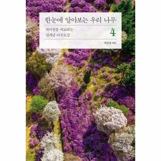 한눈에 알아보는 우리 나무 4 - 차이점을 비교하는 신개념 나무도감